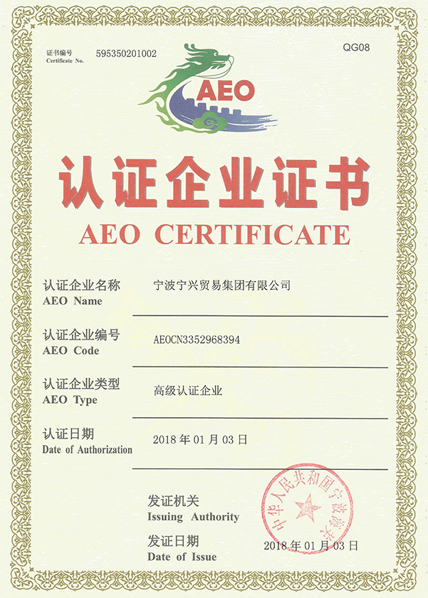 宁兴贸易集团通过海关AEO高级认证企业重新认证